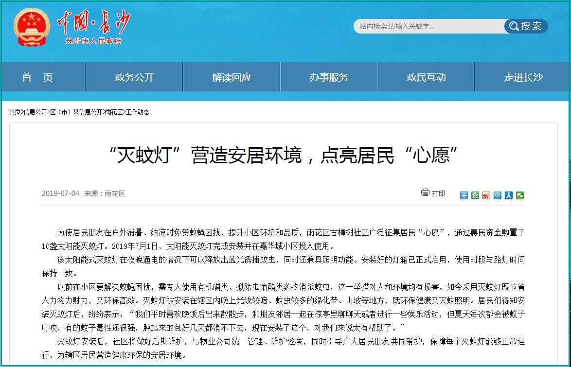 長沙市政府刊登小區安裝滅蚊燈的新聞