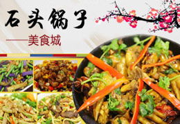 石頭鍋子餐飲 餐飲管理新模式下的加盟投資價值與產品競爭力解析